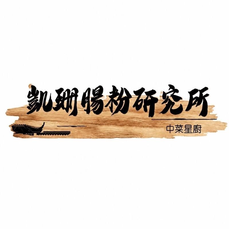 Hoi Shan Rice Roll Lab