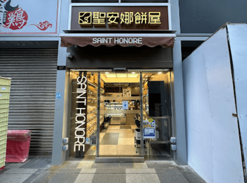 Saint Honore Cake Shop (Coo Residence)
